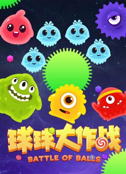 球球大作战